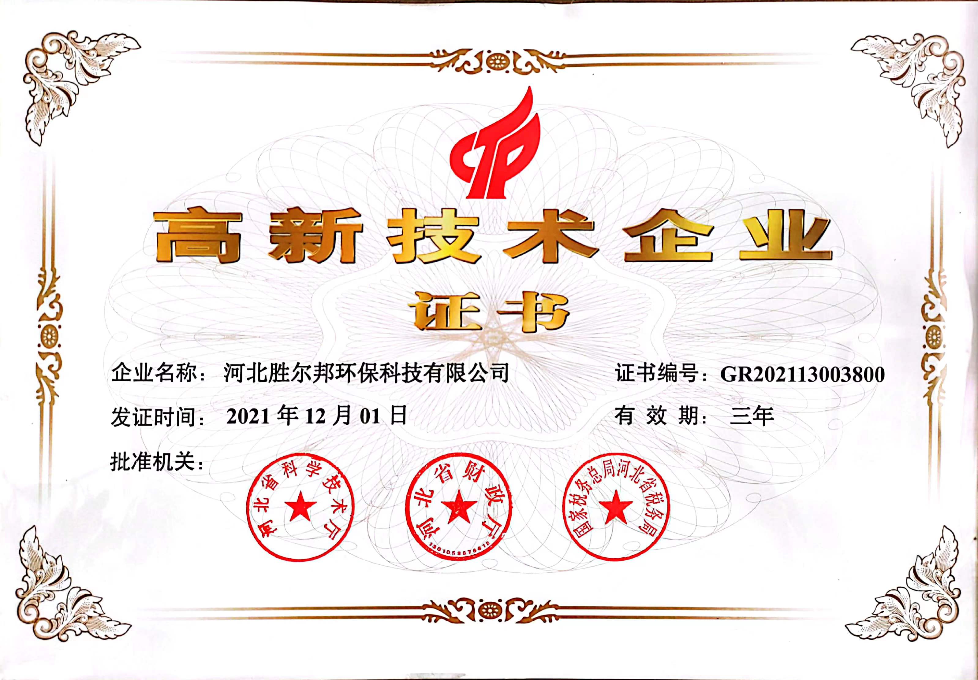 高新技術(shù)企業(yè)證書
